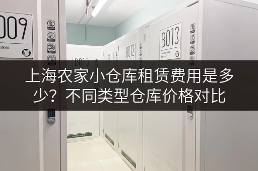 上海农家小仓库租赁费用是多少？不同类型仓库价格对比