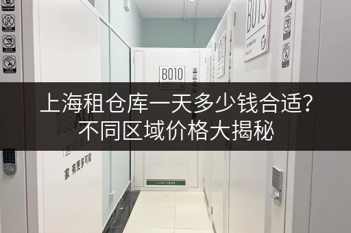 上海租仓库一天多少钱合适？不同区域价格大揭秘