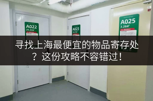 寻找上海最便宜的物品寄存处？这份攻略不容错过！
