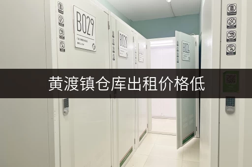 黄渡镇仓库出租价格低，小面积仓库也能轻松找到！