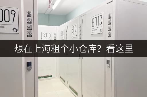 想在上海租个小仓库？看这里，超全选择！
