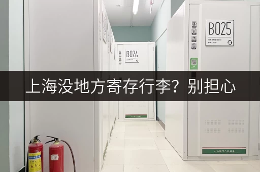 上海没地方寄存行李？别担心，这里有妙招！