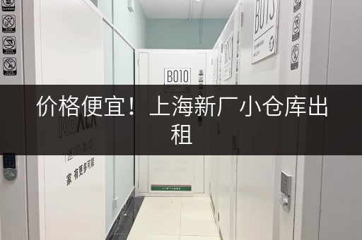 价格便宜！上海新厂小仓库出租，适合各种小型企业