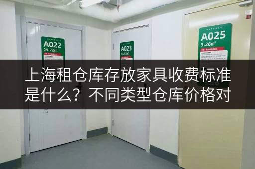 上海租仓库存放家具收费标准是什么？不同类型仓库价格对比