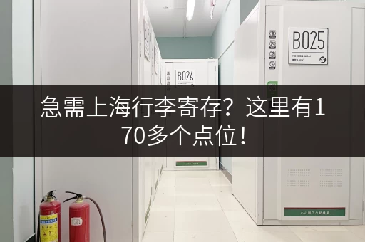 急需上海行李寄存？这里有170多个点位！