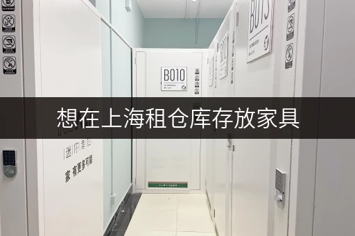 想在上海租仓库存放家具，有哪些平台可以选择？