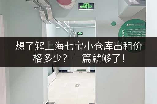 想了解上海七宝小仓库出租价格多少？一篇就够了！