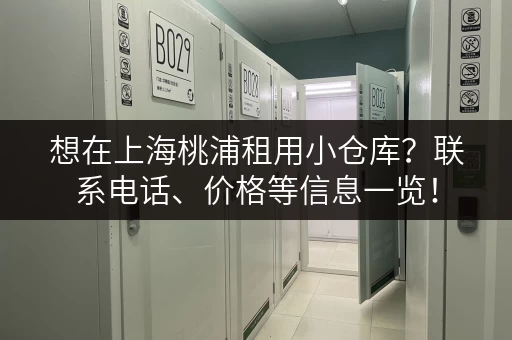 想在上海桃浦租用小仓库？联系电话、价格等信息一览！
