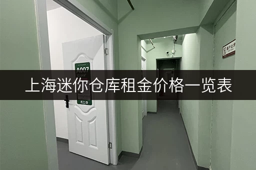 上海迷你仓库租金价格一览表，帮你算清租金账