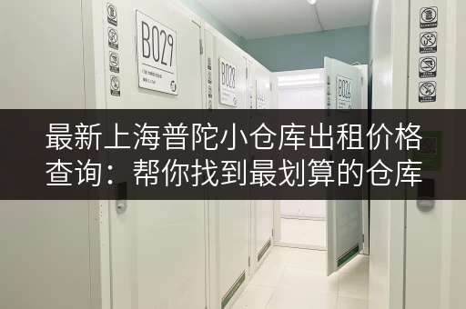 最新上海普陀小仓库出租价格查询：帮你找到最划算的仓库