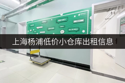 上海杨浦低价小仓库出租信息，面积灵活