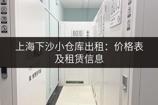 上海下沙小仓库出租：价格表及租赁信息