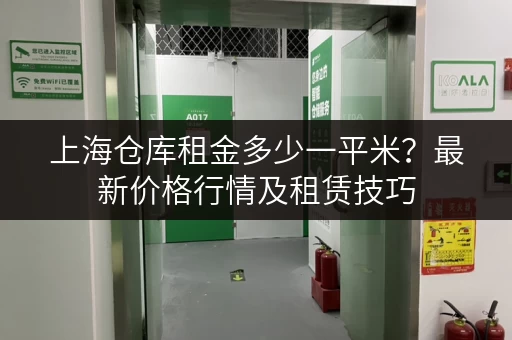 上海仓库租金多少一平米？最新价格行情及租赁技巧