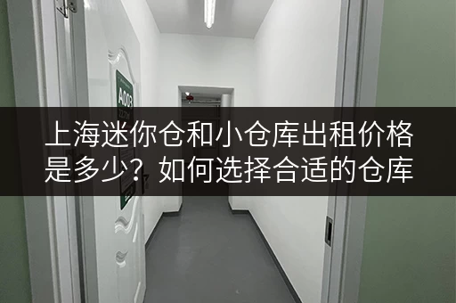 上海迷你仓和小仓库出租价格是多少？如何选择合适的仓库？