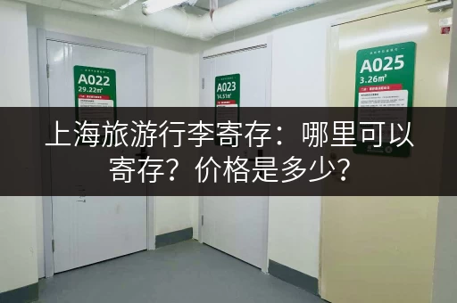 上海旅游行李寄存：哪里可以寄存？价格是多少？