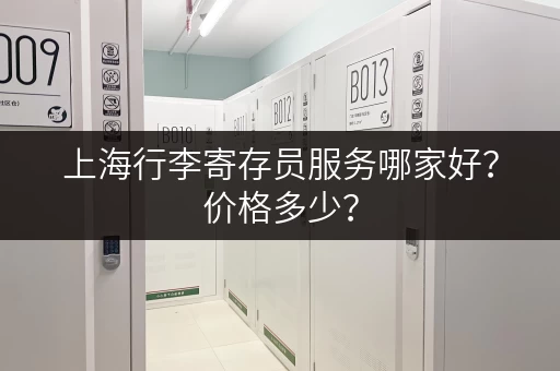 上海行李寄存员服务哪家好？价格多少？