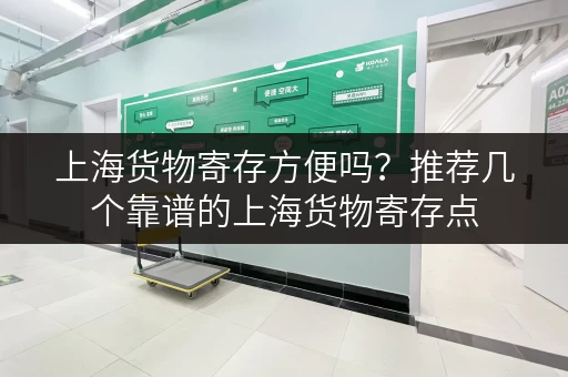 上海货物寄存方便吗？推荐几个靠谱的上海货物寄存点