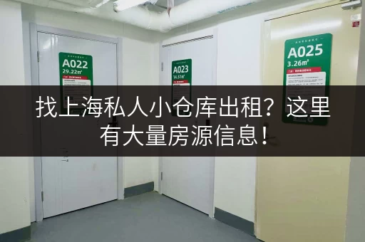 找上海私人小仓库出租？这里有大量房源信息！