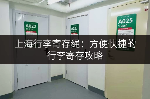上海行李寄存绳：方便快捷的行李寄存攻略