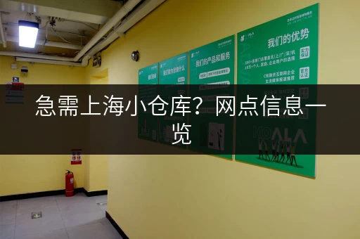 急需上海小仓库？网点信息一览，方便快捷