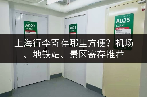 上海行李寄存哪里方便？机场、地铁站、景区寄存推荐
