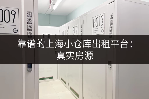 靠谱的上海小仓库出租平台：真实房源，价格透明，安全保障
