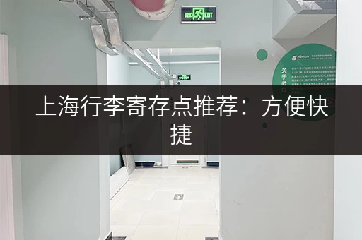 上海行李寄存点推荐：方便快捷，价格实惠，轻松游玩魔都！