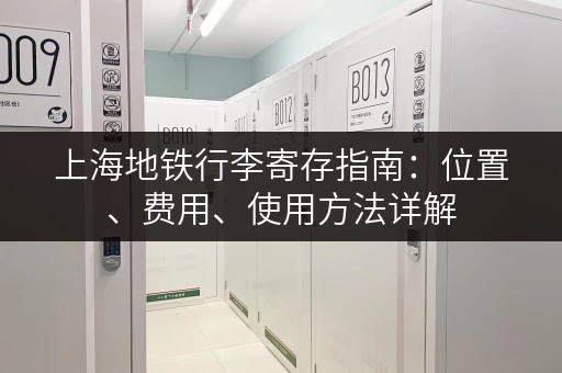 上海地铁行李寄存指南：位置、费用、使用方法详解