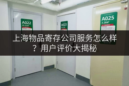 上海物品寄存公司服务怎么样？用户评价大揭秘