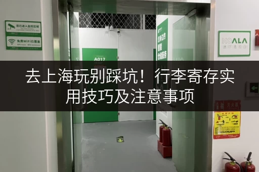 去上海玩别踩坑！行李寄存实用技巧及注意事项