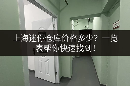 上海迷你仓库价格多少？一览表帮你快速找到！