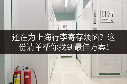 还在为上海行李寄存烦恼？这份清单帮你找到最佳方案！