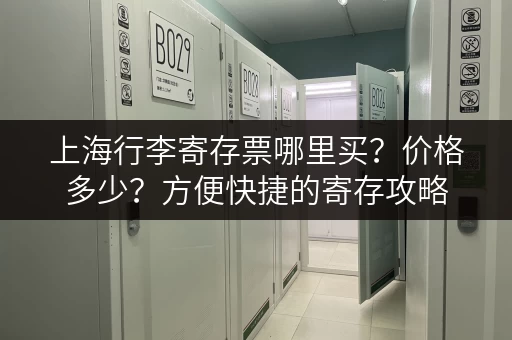 上海行李寄存票哪里买？价格多少？方便快捷的寄存攻略