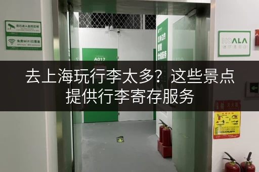 去上海玩行李太多？这些景点提供行李寄存服务
