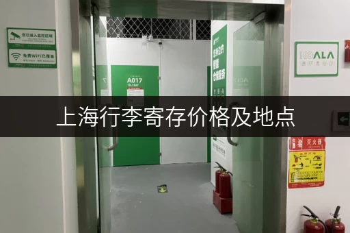 上海行李寄存价格及地点，超实用攻略！