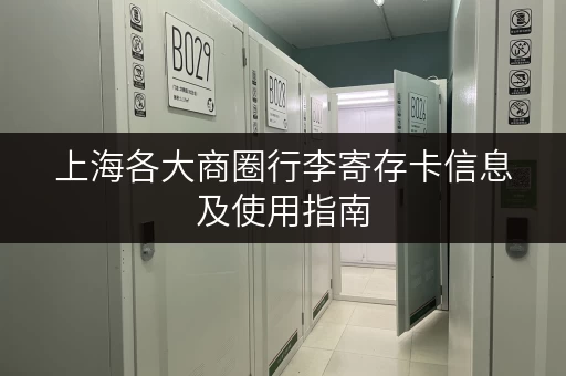 上海各大商圈行李寄存卡信息及使用指南