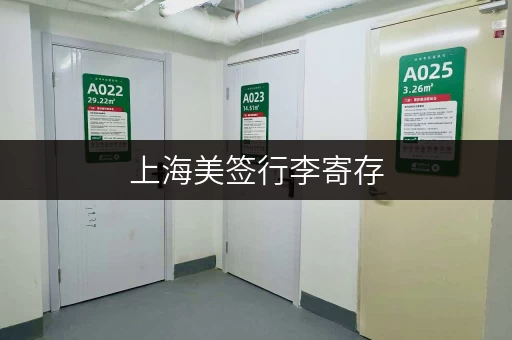 上海美签行李寄存，这些地方可以帮你解决后顾之忧