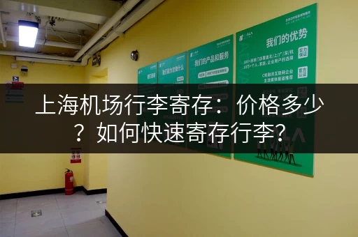 上海机场行李寄存：价格多少？如何快速寄存行李？