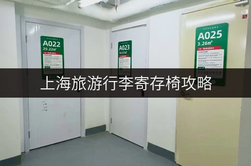 上海旅游行李寄存椅攻略，省心省力游玩上海