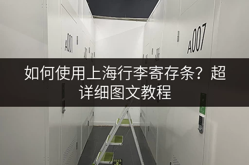 如何使用上海行李寄存条？超详细图文教程