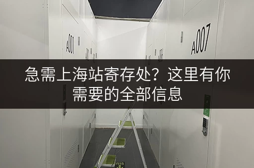 急需上海站寄存处？这里有你需要的全部信息