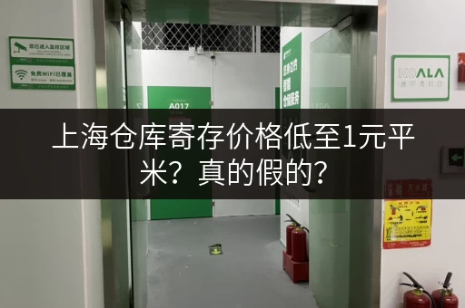 上海仓库寄存价格低至1元平米？真的假的？