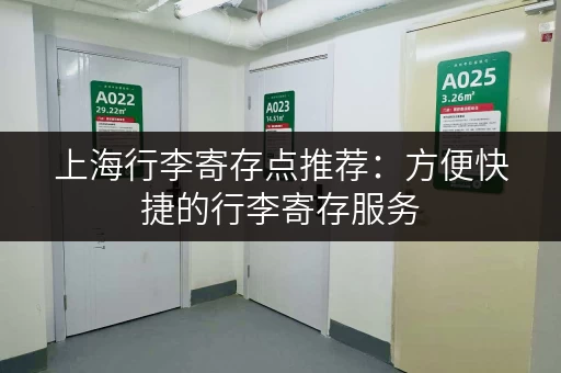 上海行李寄存点推荐：方便快捷的行李寄存服务