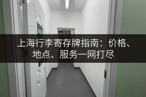 上海行李寄存牌指南：价格、地点、服务一网打尽