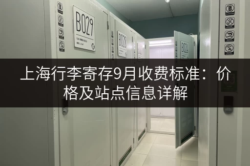 上海行李寄存9月收费标准：价格及站点信息详解