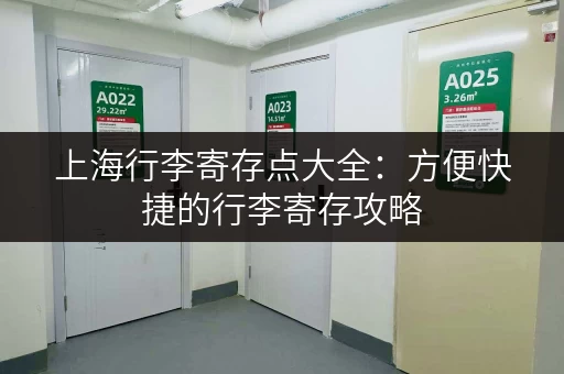 上海行李寄存点大全：方便快捷的行李寄存攻略