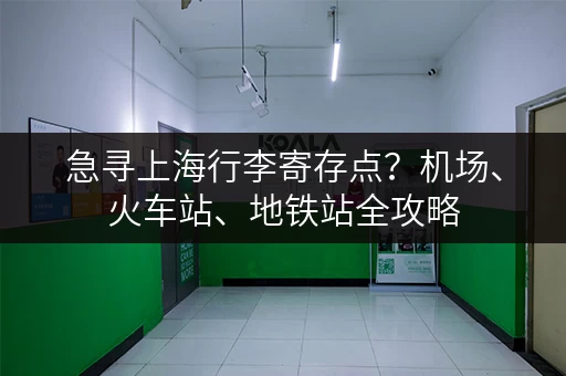 急寻上海行李寄存点？机场、火车站、地铁站全攻略