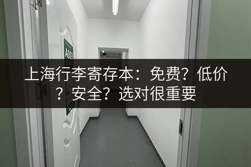 上海行李寄存本：免费？低价？安全？选对很重要