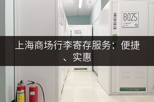 上海商场行李寄存服务：便捷、实惠，轻松逛街
