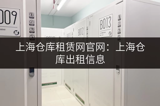 上海仓库租赁网官网：上海仓库出租信息，一网打尽！